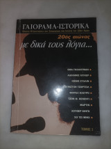 Γαιοραμα-ιστορικα τεύχος 1 20ος αιώνας με δικά τους λογια