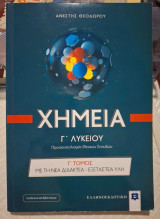 Χημεία Γ' Λυκείου Γ' Τόμος