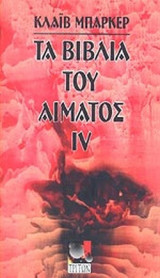 ΤΑ ΒΙΒΛΙΑ ΤΟΥ ΑΙΜΑΤΟΣ IV