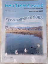Ναυτική Ελλάς - τ. 832, Ιανουάριος 2003