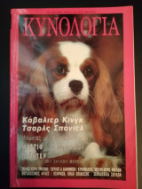 Κυνολογία - τεύχος 45