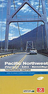 Pacific Northwest (Πόρτλαντ, Σιάτλ, Βανκούβερ): Ταξιδιωτικός οδηγός