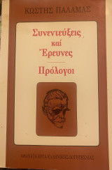 Συνεντεύξεις και Έρευνες, Πρόλογοι