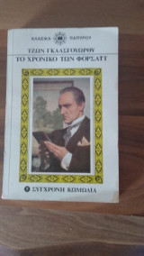 Το χρονικό των Φορσάιτ (τόμος 7)