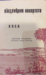 Αλεξανδρινό Κουαρτέτο - Κλέα 4ος Τόμος