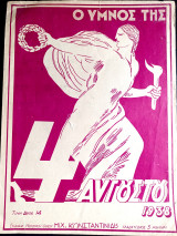 Ο ύμνος της Αυγούστου (1939). Μουσική: Γεράσιμος Φρεν / Ιωάννης Μεταξάς ΕΟΝ