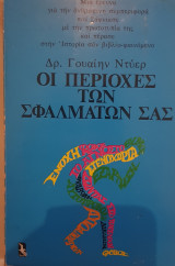 Οι περιοχές των σφαλμάτων μας