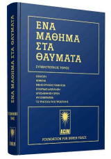 Ένα μάθημα στα Θαύματα