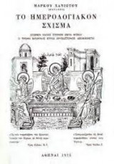 Το ημερολογιακόν σχίσμα.