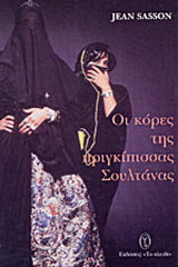 Οι κόρες της πριγκίπισσας Σουλτάνας