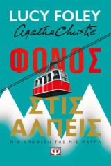 Φόνος στις Άλπεις
