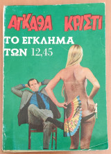 Το έγκλημα των 12,45 Αγκάθα Κρίστι