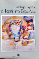 Ο ιησους στο Βερολινο