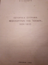 Ιστορικά έγγραφα Μεσολογγιτων της εξόδου 1826-1833