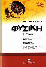 Φυσική Α΄ λυκείου