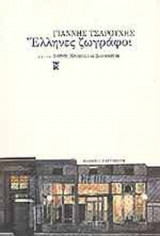 ΕΛΛΗΝΕΣ ΖΩΓΡΑΦΟΙ