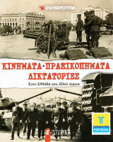 Κινήματα - Πραξικοπήματα - Δικτατορίες στην Ελλάδα του 20ού αιώνα