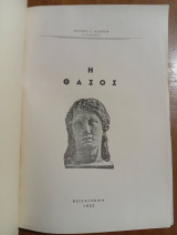 Η Θάσος (Άκοπο)