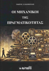 Οι μηχανικοί της πραγματικότητας