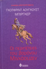 Οι περιπέτειες του βαρόνου Μινχάουζεν