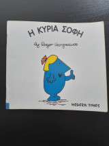Η ΚΥΡΙΑ ΣΟΦΗ