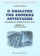 Ο ΕΦΙΑΛΤΗΣ ΤΗΣ ΕΘΝΙΚΗΣ ΑΝΤΙΣΤΑΣΗΣ (ΔΙΤΟΜΟ)