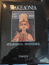 Μακεδονία Ιστορία Τόμος Β