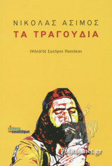 ΤΑ ΤΡΑΓΟΥΔΙΑ