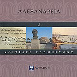 Αλεξάνδρεια