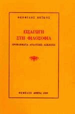 Εισαγωγή στη φιλοσοφία