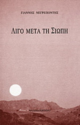 Λίγο μετά τη σιωπή