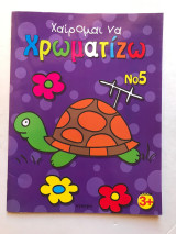 Χαίρομαι να χρωματίζω Ν5