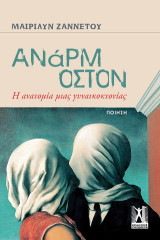 Ανάρμοστον: Η ανατομία μιας γυναικοκτονίας