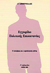 ΕΓΧΕΙΡΙΔΙΟ ΠΟΛΙΤΙΚΗΣ ΕΠΙΚΟΙΝΩΝΙΑΣ