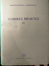 Νομικές μελέτες IV