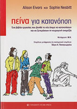 ΠΕΙΝΑ ΓΙΑ ΚΑΤΑΝΟΗΣΗ