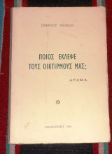 Ποιος εκλεψε τους οικτιρμους μας 1965 στεφανου τηλικιδη