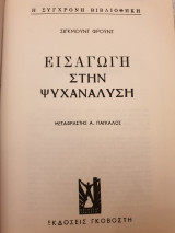 Εισαγωγή στη Ψυχανάλυση