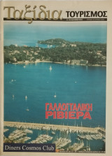 Ταξίδια Γαλλοϊταλική Ριβιέρα 29.06.2003