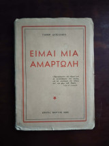 Ειμαι μια αμαρτωλη