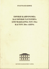 Εθνική κληρονομιά και εθνική ταυτότητα στη Μακεδονία του 19ου και του 20ου αιώνα