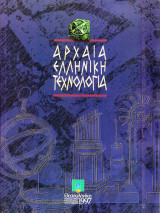 ΑΡΧΑΙΑ ΕΛΛΗΝΙΚΗ ΤΕΧΝΟΛΟΓΙΑ