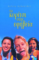Το κορίτσι στην εφηβεία