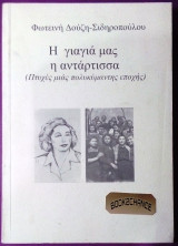 Η γιαγιά μας η αντάρτισσα
