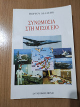Συνωμοσία στη Μεσόγειο