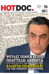 Hotdoc - ψευδές πόθεν έσχες - τεύχος 56