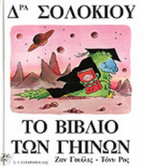 ΔΡΑ ΣΟΛΟΚΙΟΥ - ΤΟ ΒΙΒΛΙΟ ΤΩΝ ΓΗΙΝΩΝ