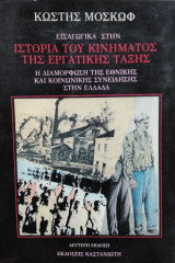 Εισαγωγικά στην ιστορία του κινήματος της εργατικής τάξης