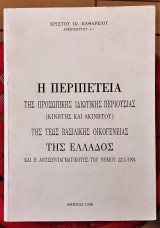 Η περιπέτεια της προσωπικής ιδιωτικής περιουσίας (κινητής και ακινήτου) της τέως Βασιλικής οικογένειας της Ελλάδος