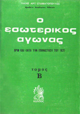 Ο εσωτερικός αγώνας πριν και κατά την επανάσταση του 1821: Τόμος Β